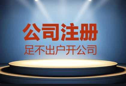 哪些情況找代辦公司注冊更合適？