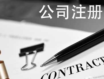 注冊(cè)公司