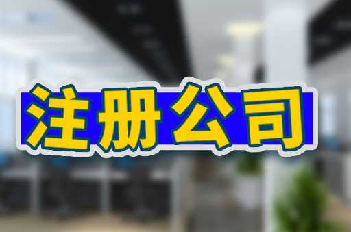 注冊公司